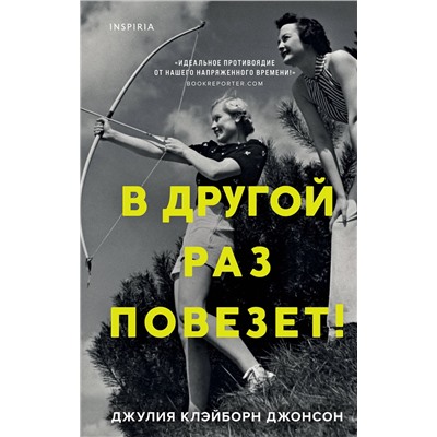 Эксмо Джулия Клэйборн Джонсон "В другой раз повезет!"