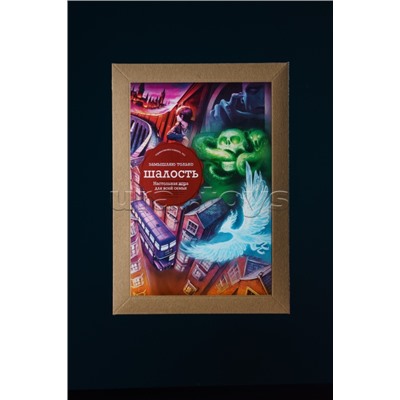 Настольная игра "Замышляю только шалость"