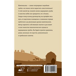 АСТ Скоблицов А.Ю. "Выращивание грибов. Мини-бизнес с нуля"