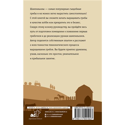 АСТ Скоблицов А.Ю. "Выращивание грибов. Мини-бизнес с нуля"