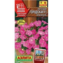 1723A Петуния Городская F1 нежность 7 шт