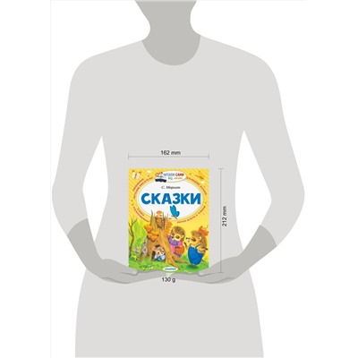 АСТ Маршак С.Я. "Сказки"
