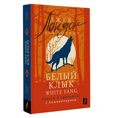 АСТ Джек Лондон "Белый Клык = White Fang: читаем в оригинале с комментарием"