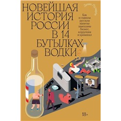 Эксмо Денис Пузырев "Новейшая история России в 14 бутылках водки. Как в главном русском напитке смешаны бизнес, коррупция и криминал"
