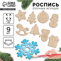 Заготовки для творчества. Набор ёлочных подвесок для росписи «Новый год!», 9 шт.