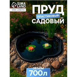 Пруд садовый пластиковый 700 л, чёрный