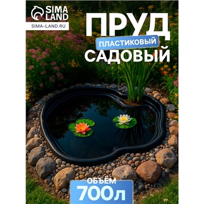 Пруд садовый пластиковый 700 л, чёрный