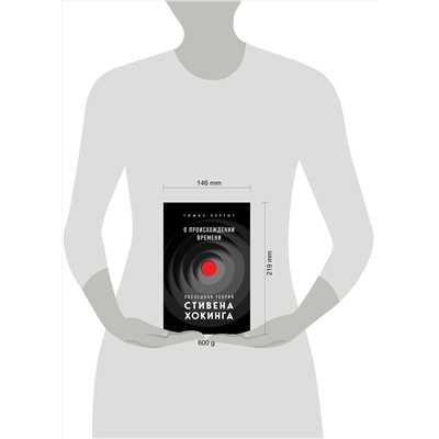 Эксмо Томас Хертог "О происхождении времени: последняя теория Стивена Хокинга"