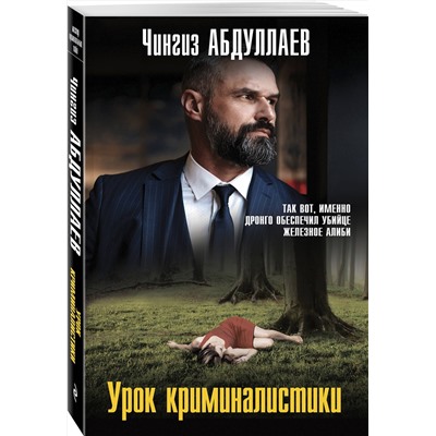 Эксмо Чингиз Абдуллаев "Урок криминалистики"
