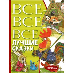 АСТ Маршак С.Я., Михалков С.В., Остер Г.Б. и др. "Все-все-все лучшие сказки"