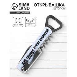 Открывашка штопор «Ярких открытий», 13.5×4 см