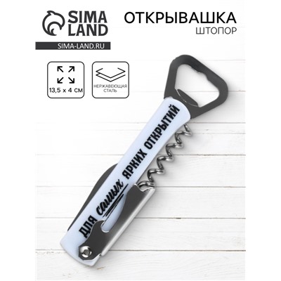Открывашка штопор «Ярких открытий», 13.5×4 см
