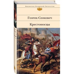 Эксмо Генрик Сенкевич "Крестоносцы"