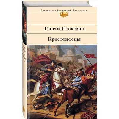 Эксмо Генрик Сенкевич "Крестоносцы"