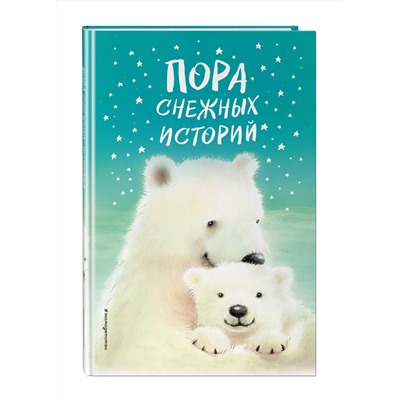 Эксмо Холли Вебб и др. "Пора снежных историй"