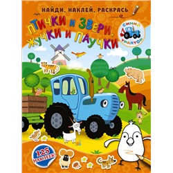 АСТ . "Птички и звери, жучки и паучки"