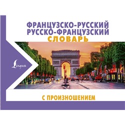 АСТ С. А. Матвеев "Французско-русский русско-французский словарь с произношением"