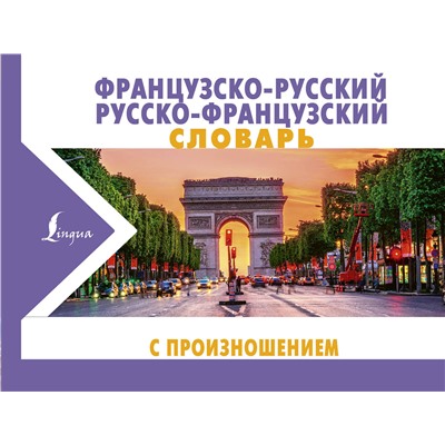 АСТ С. А. Матвеев "Французско-русский русско-французский словарь с произношением"
