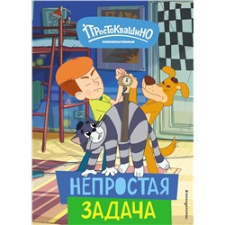 Эксмо "Новое Простоквашино. Непростая задача"