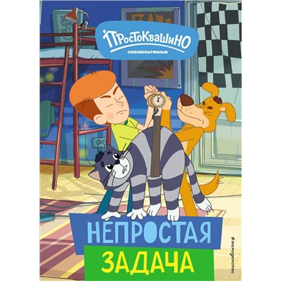 Эксмо "Новое Простоквашино. Непростая задача"