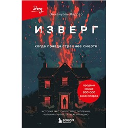 Эксмо Эммануэль Каррер "Изверг. Когда правда страшнее смерти"