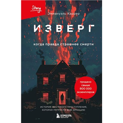 Эксмо Эммануэль Каррер "Изверг. Когда правда страшнее смерти"