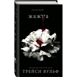 Эксмо Трейси Вульф "Жажда"