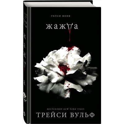 363357 Эксмо Трейси Вульф "Жажда"
