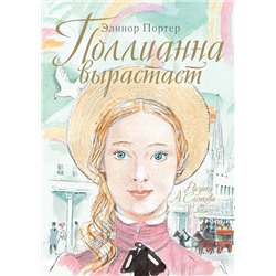 АСТ Портер Э. "Поллианна вырастает"