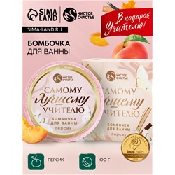Бомбочка для ванны «Самому лучшему учителю», 100 г, аромат персик, Чистое счастье