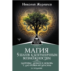 АСТ Николай Журавлев "Магия. 5 шагов к безграничным возможностям. Здоровье, деньги и любовь с Дао Рейки-Иггдрасиль. 2-е издание"