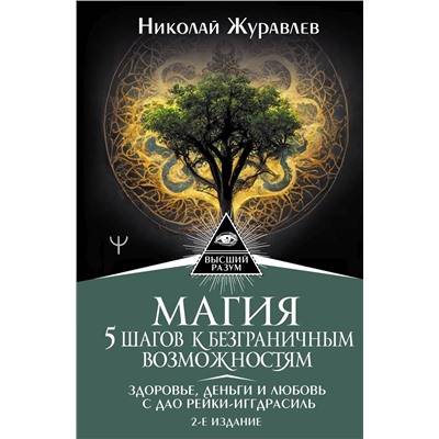 АСТ Николай Журавлев "Магия. 5 шагов к безграничным возможностям. Здоровье, деньги и любовь с Дао Рейки-Иггдрасиль. 2-е издание"