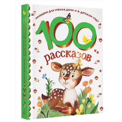 АСТ Успенский Э.Н., Михалков С.В., Зощенко М.М. и др. "100 рассказов для чтения дома и в детском саду"