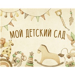 АСТ . "Мой детский сад (бежевый)"