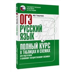 АСТ Текучева И.В. "ОГЭ. Русский язык. Полный курс в таблицах и схемах для подготовки к ОГЭ"
