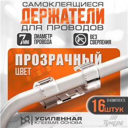 Держатель самоклеящийся для проводов и гирлянд ТУНДРА krep, 15×40 мм, прозрачный