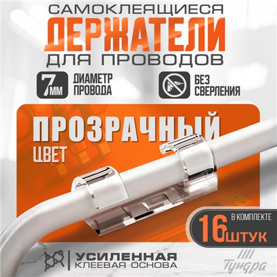 Держатель самоклеящийся для проводов и гирлянд ТУНДРА krep, 15×40 мм, прозрачный