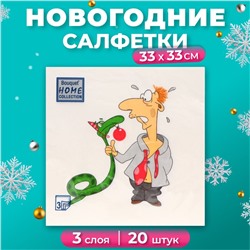 Новогодние салфетки бумажные Home Collection Classic «Пришел год змеи», 3 слоя, 33х33 см, 20 шт