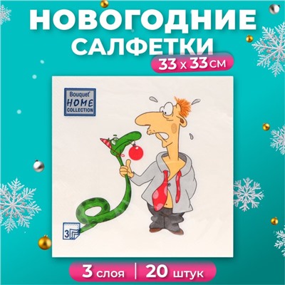 Новогодние салфетки бумажные Home Collection Classic «Пришел год змеи», 3 слоя, 33х33 см, 20 шт