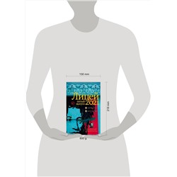 АСТ Кожевина Е.В., Ханипаев И.И., Макарова Е.Ю., Гембарт-Темберска Т.Г., Бордуновский М.С., Смирнов И.С., Павловской Н.А. "Лицей 2021. Пятый выпуск"
