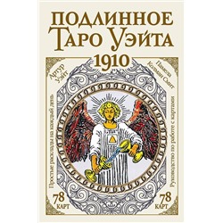 АСТ Артур Уэйт "Подлинное таро Уэйта 1910"