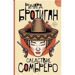 АСТ Ричард Бротиган "Следствие сомбреро"