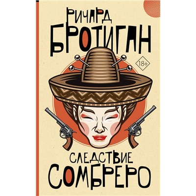 АСТ Ричард Бротиган "Следствие сомбреро"