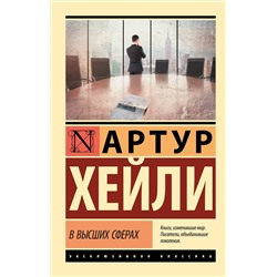 АСТ Артур Хейли "В высших сферах"