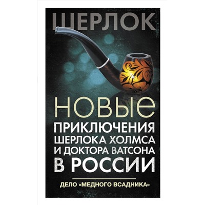 АСТ Есаулкова О., Румянцева Е., Плауде В. и др. "Новые приключения Шерлока Холмса и доктора Ватсона в России. Дело "Медного всадника""