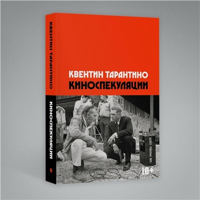 Эксмо Квентин Тарантино "Киноспекуляции"