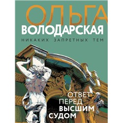 Эксмо Ольга Володарская "Ответ перед высшим судом"