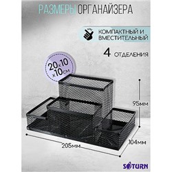Подставка для письменных принадлежностей металлическая сетка Сатурн 4 отделения 205х104х95 мм черная 9003 ORANGE PEEL
