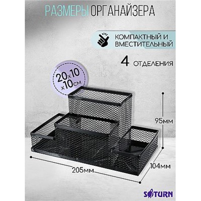 Подставка для письменных принадлежностей металлическая сетка Сатурн 4 отделения 205х104х95 мм черная 9003 ORANGE PEEL