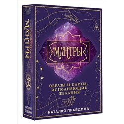 АСТ Наталия Правдина "Мантры: образы и карты, исполняющие желания"